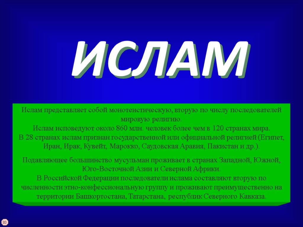 ИСЛАМ Ислам представляет собой монотеистическую, вторую по числу последователей мировую религию. Ислам исповедуют около